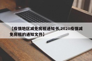 【疫情地区减免房租通知书,2020疫情减免房租的通知文件】