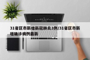 31省区市新增新冠肺炎3例/31省区市新增确诊病例最新