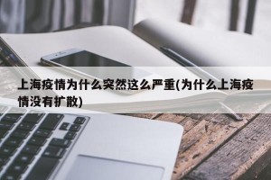 上海疫情为什么突然这么严重(为什么上海疫情没有扩散)