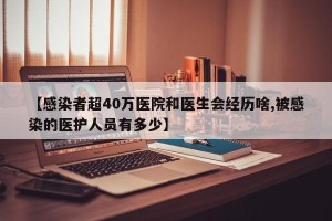 【感染者超40万医院和医生会经历啥,被感染的医护人员有多少】