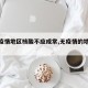 【无疫情地区核酸不应成常,无疫情的地区标准】
