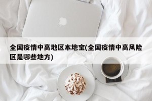全国疫情中高地区本地宝(全国疫情中高风险区是哪些地方)
