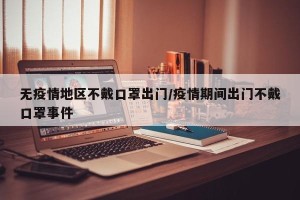 无疫情地区不戴口罩出门/疫情期间出门不戴口罩事件