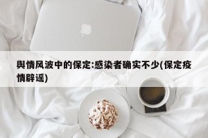 舆情风波中的保定:感染者确实不少(保定疫情辟谣)