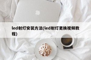 led射灯安装方法(led射灯更换视频教程)