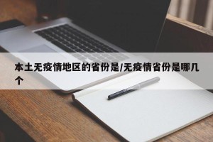 本土无疫情地区的省份是/无疫情省份是哪几个