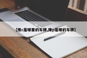 【豫c是哪里的车牌,豫p是哪的车牌】
