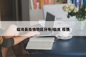 临洮县疫情地区分布/临洮 疫情