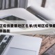 光明区疫情重要地区名单/光明区疫情重要地区名单最新