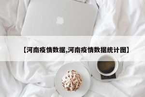 【河南疫情数据,河南疫情数据统计图】