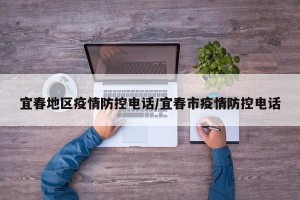 宜春地区疫情防控电话/宜春市疫情防控电话