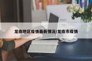 龙南地区疫情最新情况/龙南市疫情
