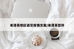 来港易地区遇见疫情文案/来港易暂停
