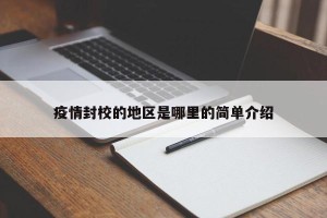 疫情封校的地区是哪里的简单介绍