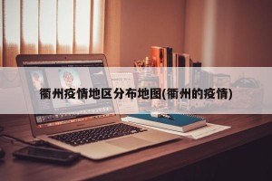 衢州疫情地区分布地图(衢州的疫情)