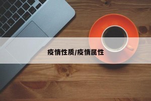 疫情性质/疫情属性