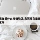 东莞现在是什么疫情地区/东莞现在是什么疫情地区呢