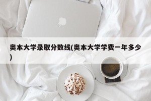 奥本大学录取分数线(奥本大学学费一年多少)