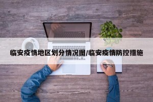 临安疫情地区划分情况图/临安疫情防控措施