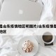 什么是山东疫情地区呢图片/山东疫情是什么风险地区