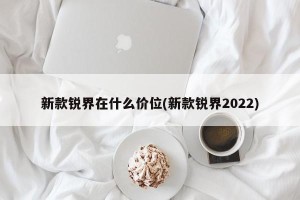 新款锐界在什么价位(新款锐界2022)