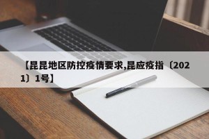【昆昆地区防控疫情要求,昆应疫指〔2021〕1号】