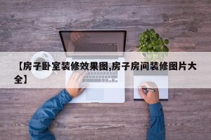 【房子卧室装修效果图,房子房间装修图片大全】
