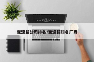 变速箱公司排名/变速箱知名厂商