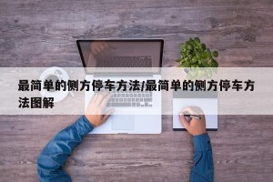 最简单的侧方停车方法/最简单的侧方停车方法图解