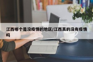 江西哪个是没疫情的地区/江西真的没有疫情吗