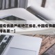 【中国疫情最严峻地区排名,中国疫情最严峻地区排名第一】