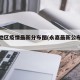 永嘉地区疫情最新分布图(永嘉最新公布肺炎疫情)