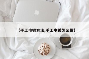 【手工电镀方法,手工电镀怎么做】