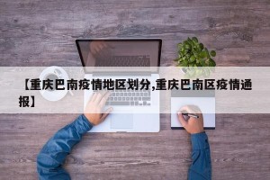 【重庆巴南疫情地区划分,重庆巴南区疫情通报】