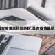 【昌吉疫情高风险地区,昌吉疫情最新公告】