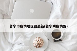 普宁市疫情地区图最新(普宁防疫情况)