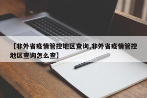 【非外省疫情管控地区查询,非外省疫情管控地区查询怎么查】
