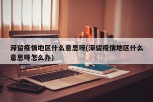 滞留疫情地区什么意思呀(滞留疫情地区什么意思呀怎么办)