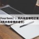 〖Fourteen〗、天内有疫情地区查询(14天内有疫情的省份)