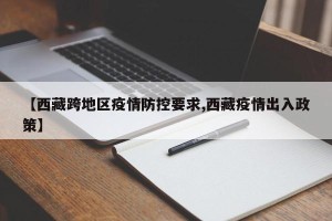 【西藏跨地区疫情防控要求,西藏疫情出入政策】