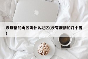 没疫情的山区叫什么地区(没有疫情的几个省)