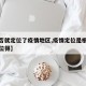 【是否就定位了疫情地区,疫情定位是根据什么定位得】