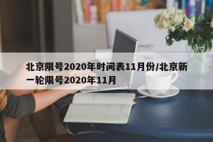 北京限号2020年时间表11月份/北京新一轮限号2020年11月