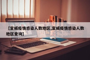 【宣威疫情感染人数地区,宣威疫情感染人数地区查询】