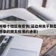 延边州哪个地区有疫情(延边州关于新型冠状病毒感染的肺炎疫情的通报)