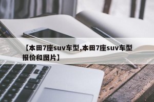 【本田7座suv车型,本田7座suv车型报价和图片】