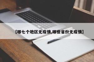 【哪七个地区无疫情,哪些省份无疫情】
