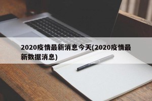 2020疫情最新消息今天(2020疫情最新数据消息)