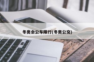 冬奥会公车限行(冬奥公交)