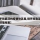 【俄罗斯最深的疫情地区是,俄罗斯最深的疫情地区是哪里】